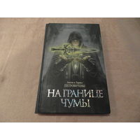 Петровичевы А и Л. На границе чумы. Серия: Хроники Аальхарна. Москва. АСТ. 2014 г.