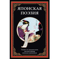 Японская поэзия. Свыше 125 цветных гравюр японских художников