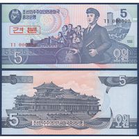 Северная Корея (КНДР), 5 вон 1998 г., P-40S (образец), UNC