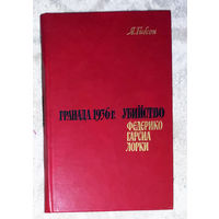 Я.Гибсон Гранада 1936г. Убийство Федерико Гарсиа Лорки.