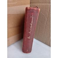 Собрание сочинений В.В.Маяковский Т.2 1939г.