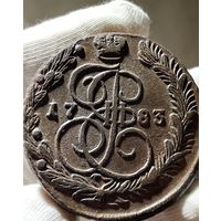 5 копеек 1783 ЕМ без МЦ.Кладовая.Тяжеловес!!Состояние!!