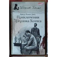 Артур Конан Дойл. Приключения Шерлока Холмса Серия Великие сыщики: Шерлок Холмс