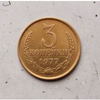 3 копейки 1977 года СССР. Очень красивая монета!