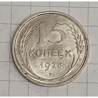 15 копеек 1928 год