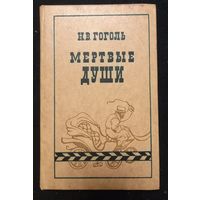 Н.В. Гоголь - Мертвые души