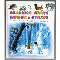 Маршак, Барто, Михалков, Сутеев. Большая книга сказок и стихов. Для самых маленьких