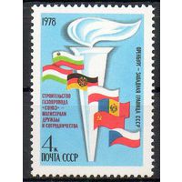 Строительство газопровода СССР 1978 год (4851) серия из 1 марки