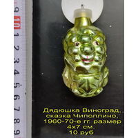 Елочная игрушка Дядюшка Виноград, сказка "Чиполлино", 1960-70-е гг. размер 4х7 см.