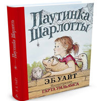 Паутинка Шарлотты. (история для детей ). Элвин Уайт ///