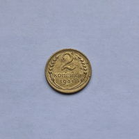 2 копейки 1931