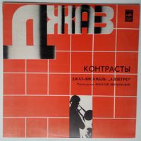 LP Аллегро (Николай Левиновский) - Контрасты (1981)