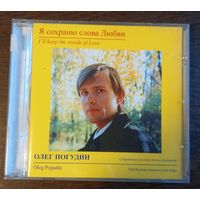 Олег Погудин – Я Сохраню Слова Любви