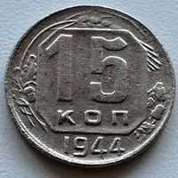 15 копеек 1944 г.