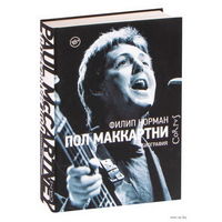 Пол Маккартни . Норман Филип