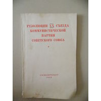 Резолюции ХХ съезда коммунистической партии советского союза 1956 г.