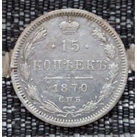 Российская Империя 15 копеек 1870 год. Александр II. ЕМ. Серебро! Предложи свою цену или обмен!