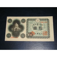 Япония, 10 Иен 1946