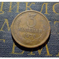 3 копейки 1978 СССР #02