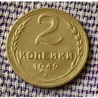 2 копейки 1949 года