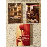 Трумен Капоте. 3 книги. Одним лотом.