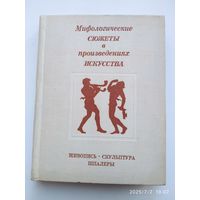 Мифологические, литературные и исторические сюжеты в живописи скульптуре и шпалерах Эрмитажа /  Д. С. Буслович и др.