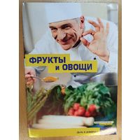 Овощи и фрукты.