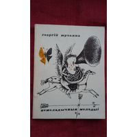 Георгій Юрчанка - Немеладычныя мелодыі. Мастак Б. Забораў