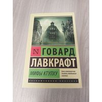 Мифы Ктулху
