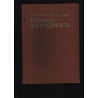 Книга Словарь нумизмата ТОРГ любой