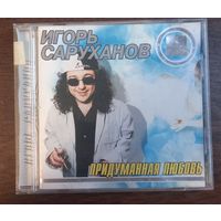 Игорь Саруханов – Придуманная любовь