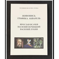 Исачев;Почицкий/Доктор Кляйн/;Лукин;Живопись;графика;Ярослав Исачев;Василий Почицкий/ Доктор Кляйн/;Василий Лукин