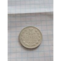20 копеек ! 1917 Год.!!!  R1.