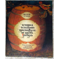 Жорж Санд История истинного простофили по имени Грибуль.