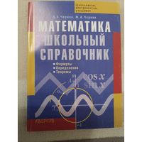 Математика школьный справочник. Формулы, определения, теоремы