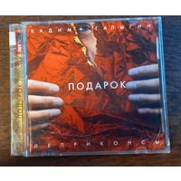 Вадим Галыгин и Леприконсы – Подарок