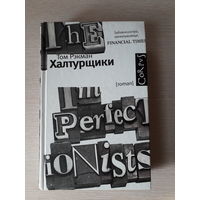 Рэкман Том "Халтурщики"