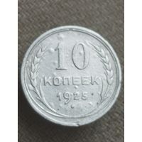 Распродажа - 10 копеек 1925г.,СССР