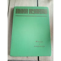 Янка Купала. Жыццё i творчасць. 1959\17д