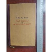 Книга "Рассказы о Маяковском".