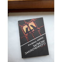 Альфред Мирек Записки заключенного