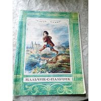 Мальчик-с-пальчик. Шарль Перро\3