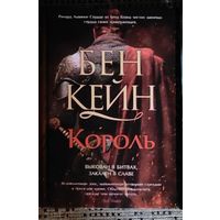 Бен Кейн КОРОЛЬ (серия Исторический роман)
