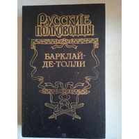 Барклай-де-толли