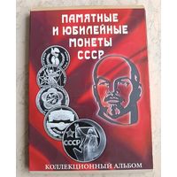 Альбом для памятных и юбилейных монет СССР (68 ячеек)