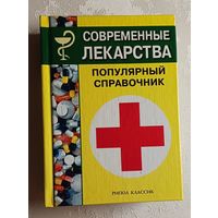 Современные лекарства: Популярный справочник. 2002