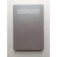 Справочник архитектора том 15 Архитектурная лепка и формовка 1956  - I
