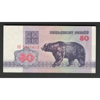Беларусь 50 рублей 1992 года. Серия АБ. Состояние aUNC+!
