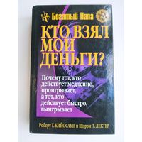 Кто взял мои деньги? / Р. Т. Кийосаки , Ш. Л. Лектер: серия "Успех! "