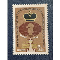 СССР СССР 1982г. Межзональный турнир Чемпионата мира по шахматам среди мужчин в Москве (с надпечаткой)